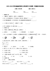 2023-2024学年湖南省邵阳市大祥区数学三年级第一学期期末考试试题含答案