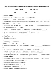 2023-2024学年湖南省长沙市雨花区三年级数学第一学期期末质量检测模拟试题含答案