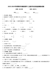 2023-2024学年漯河市召陵区数学三上期末学业质量监测模拟试题含答案