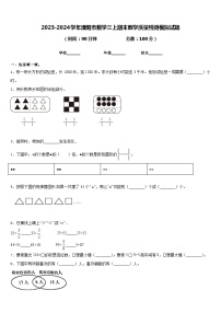 2023-2024学年溧阳市数学三上期末教学质量检测模拟试题含答案