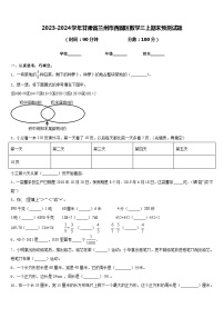 2023-2024学年甘肃省兰州市西固区数学三上期末预测试题含答案