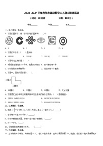 2023-2024学年焦作市温县数学三上期末调研试题含答案