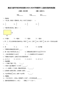 黑龙江省齐齐哈尔市依安县2023-2024学年数学三上期末质量检测试题含答案