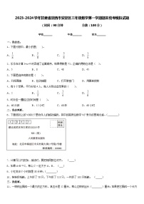 2023-2024学年甘肃省定西市安定区三年级数学第一学期期末统考模拟试题含答案