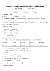 2023-2024学年甘肃省甘南藏族自治州卓尼县数学三上期末监测模拟试题含答案