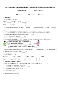 2023-2024学年甘肃省酒泉市敦煌市三年级数学第一学期期末综合测试模拟试题含答案