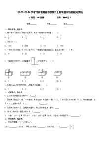 2023-2024学年甘肃省陇南市徽县三上数学期末检测模拟试题含答案