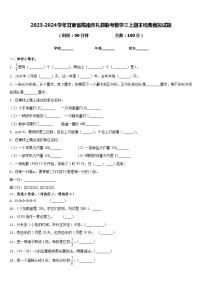 2023-2024学年甘肃省陇南市礼县联考数学三上期末经典模拟试题含答案