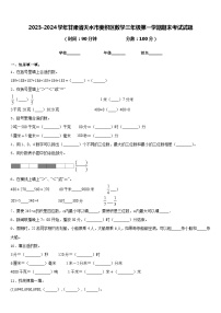 2023-2024学年甘肃省天水市麦积区数学三年级第一学期期末考试试题含答案