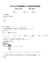 2023-2024学年福建省南平市三上数学期末达标检测试题含答案