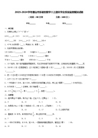 2023-2024学年眉山市东坡区数学三上期末学业质量监测模拟试题含答案