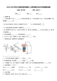 2023-2024学年江苏省苏州市相城区三上数学期末学业水平测试模拟试题含答案