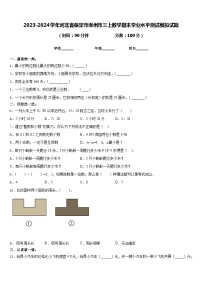 2023-2024学年河北省保定市涿州市三上数学期末学业水平测试模拟试题含答案