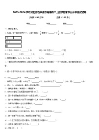 2023-2024学年河北省石家庄市高邑县三上数学期末学业水平测试试题含答案