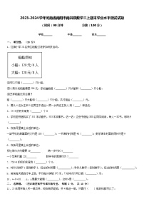 2023-2024学年河南省南阳市南召县数学三上期末学业水平测试试题含答案