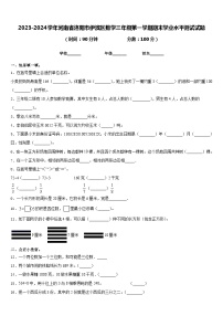 2023-2024学年河南省洛阳市伊滨区数学三年级第一学期期末学业水平测试试题含答案