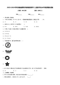 2023-2024学年河南省漯河市郾城区数学三上期末学业水平测试模拟试题含答案