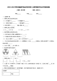 2023-2024学年河南省平顶山市宝丰县三上数学期末学业水平测试试题含答案