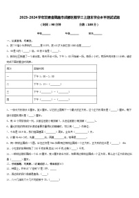 2023-2024学年甘肃省陇南市武都区数学三上期末学业水平测试试题含答案