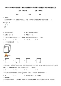 2023-2024学年福建省三明市大田县数学三年级第一学期期末学业水平测试试题含答案