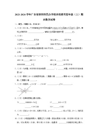 广东省深圳市民办学校多校联考2023-2024学年四年级上学期期末数学试卷