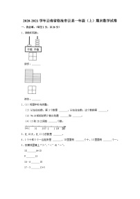 云南省临沧市云县2020-2021学年一年级上学期期末数学试卷