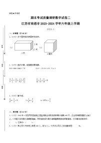 （南通卷）江苏省南通市2023-2024学年六年级上学期期末考试质量调研数学试卷二（苏教版）