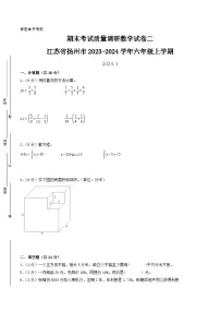 （扬州卷）江苏省扬州市2023-2024学年六年级上学期期末考试质量调研数学试卷二（苏教版）