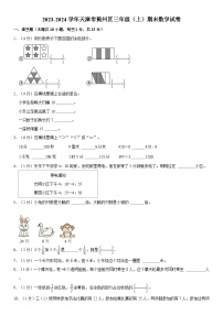 天津市蓟州区2023-2024学年三年级上学期期末数学试卷