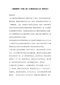 小学数学人教版三年级上册几分之一教学设计及反思