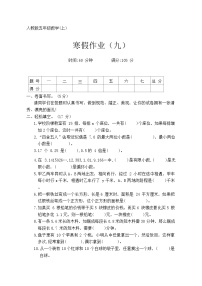 人教版五年级数学第一学期寒假作业（九）