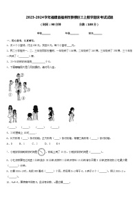 2023-2024学年福建省福州市鼓楼区三上数学期末考试试题含答案