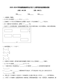 2023-2024学年福建省福州市台江区三上数学期末监测模拟试题含答案