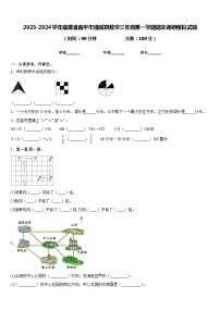 2023-2024学年福建省南平市浦城县数学三年级第一学期期末调研模拟试题含答案