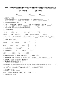 2023-2024学年福建省泉州市丰泽区三年级数学第一学期期末学业质量监测试题含答案