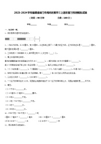 2023-2024学年福建省厦门市海沧区数学三上期末复习检测模拟试题含答案