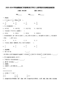 2023-2024学年福建省厦门市集美区英才学校三上数学期末质量跟踪监视试题含答案