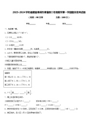 2023-2024学年福建省漳州市漳浦县三年级数学第一学期期末统考试题含答案