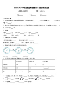 2023-2024学年福建省漳州市数学三上期末检测试题含答案