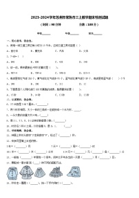 2023-2024学年苏州市常熟市三上数学期末检测试题含答案