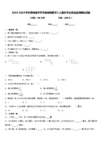 2023-2024学年贵州省毕节市赫章县数学三上期末学业质量监测模拟试题含答案