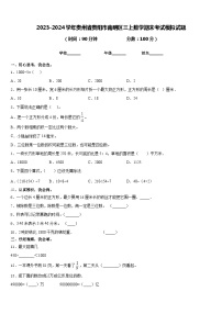 2023-2024学年贵州省贵阳市南明区三上数学期末考试模拟试题含答案