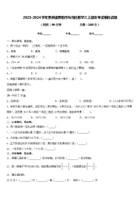 2023-2024学年贵州省贵阳市乌当区数学三上期末考试模拟试题含答案