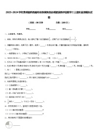 2023-2024学年贵州省黔西南布依族苗族自治州望谟县评估数学三上期末监测模拟试题含答案