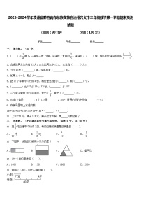 2023-2024学年贵州省黔西南布依族苗族自治州兴义市三年级数学第一学期期末预测试题含答案