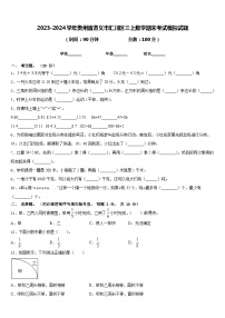 2023-2024学年贵州省遵义市汇川区三上数学期末考试模拟试题含答案