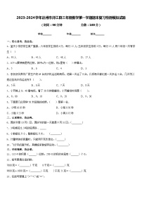 2023-2024学年达州市开江县三年级数学第一学期期末复习检测模拟试题含答案