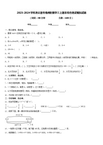 2023-2024学年连云港市海州区数学三上期末综合测试模拟试题含答案