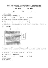 2023-2024学年辽宁省大连市沙河口区数学三上期末联考模拟试题含答案