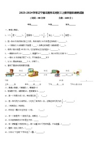 2023-2024学年辽宁省沈阳市沈河区三上数学期末调研试题含答案